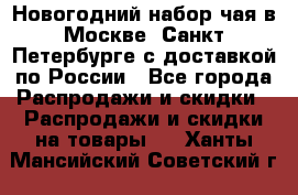 Новогодний набор чая в Москве, Санкт-Петербурге с доставкой по России - Все города Распродажи и скидки » Распродажи и скидки на товары   . Ханты-Мансийский,Советский г.